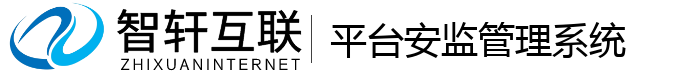 平台安理系统